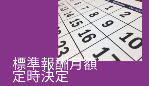 毎年1回必ず実施 標準報酬月額の定時決定 算定基礎届 について詳しく解説 オフィス ゆか