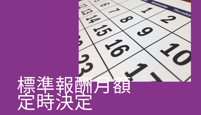 毎年1回必ず実施 標準報酬月額の定時決定 算定基礎届 について詳しく解説 オフィス ゆか