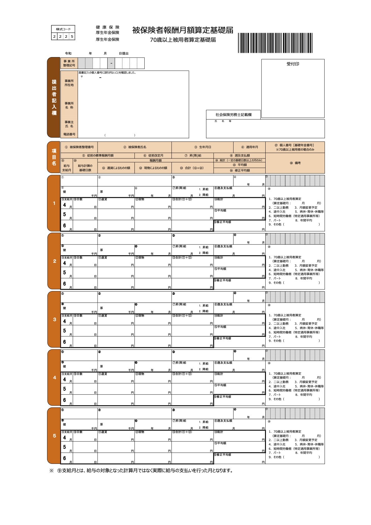 毎年1回必ず実施 標準報酬月額の定時決定 算定基礎届 について詳しく解説 オフィス ゆか