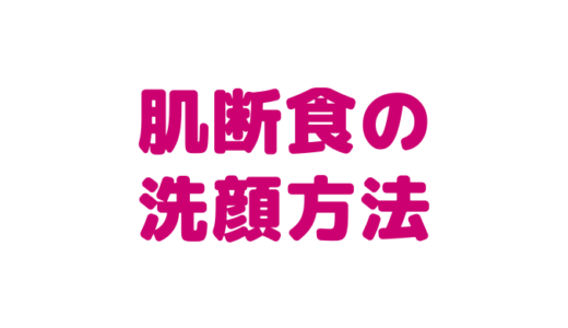 肌断食 宇津木式スキンケア の洗顔方法と注意点を肌断食歴5年の私が徹底解説 ゆかねぇ ワールド