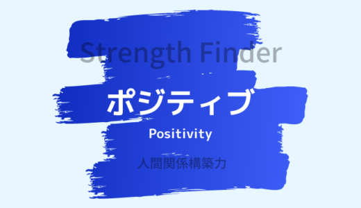 【ストレングスファインダー】「ポジティブ」の特徴・活かし方を詳しく解説