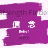 【ストレングスファインダー】「信念」の特徴と活かし方