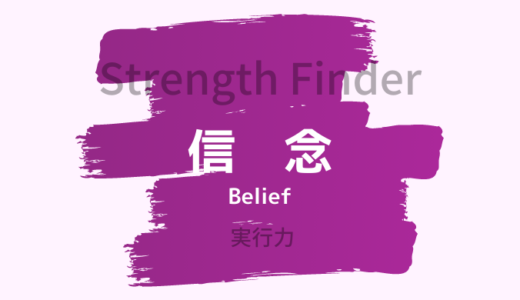 【ストレングスファインダー】「信念」の特徴・活かし方を詳しく解説