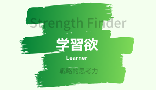 【ストレングスファインダー】「学習欲」の特徴・活かし方を詳しく解説