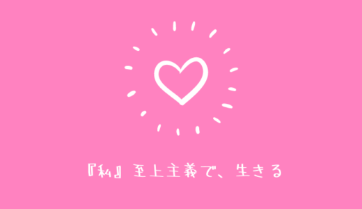 自分中心の生き方 とは もっと自分中心に生きてみよう オフィス ゆか