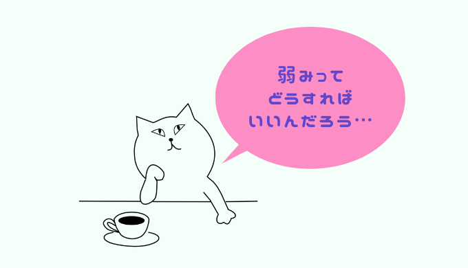 ストレングスファインダー 弱みとは 正しい意味や対処法をストレングスコーチが解説 社会保険労務士 Gallup認定ストレングスコーチゆかねぇ公式ブログ