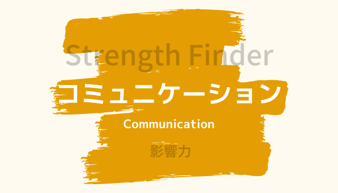 【ストレングスファインダー】「コミュニケーション」の特徴と活かし方
