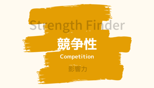 【ストレングスファインダー】「競争性」の特徴・活かし方を詳しく解説