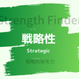 【ストレングスファインダー】「戦略性」の特徴と活かし方