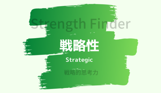 【ストレングスファインダー】「戦略性」の特徴・活かし方を詳しく解説