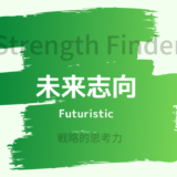 【ストレングスファインダー】「未来志向」の特徴と活かし方