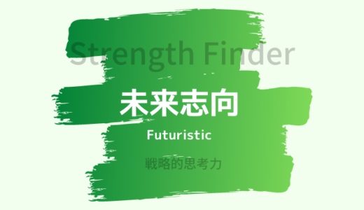 【ストレングスファインダー】「未来志向」の特徴・活かし方を詳しく解説