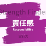 【ストレングスファインダー】「責任感」の特徴と活かし方