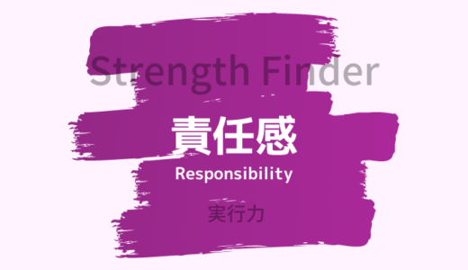 【ストレングスファインダー】「責任感」の特徴・活かし方を詳しく解説